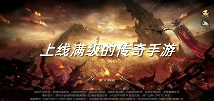 上线满级的传奇手游