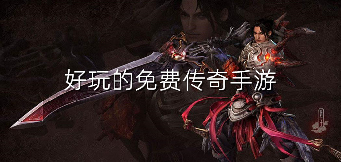 好玩的免费传奇手游