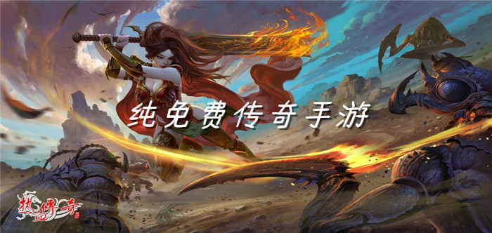 纯免费传奇手游