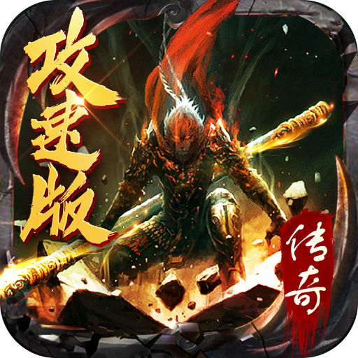 传奇至尊攻速版