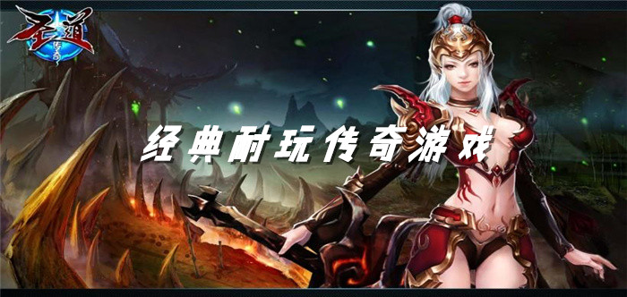 经典耐玩传奇游戏