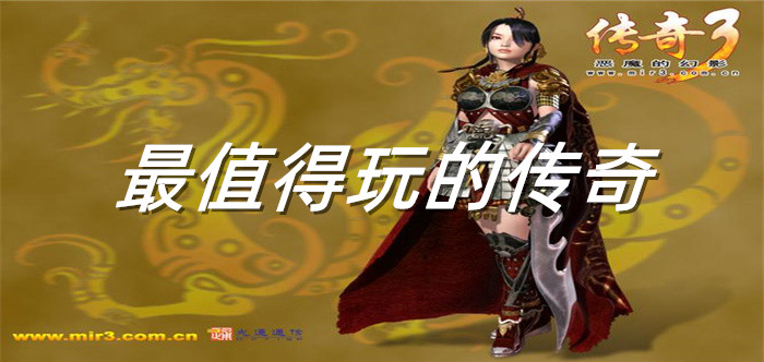 最值得玩的传奇