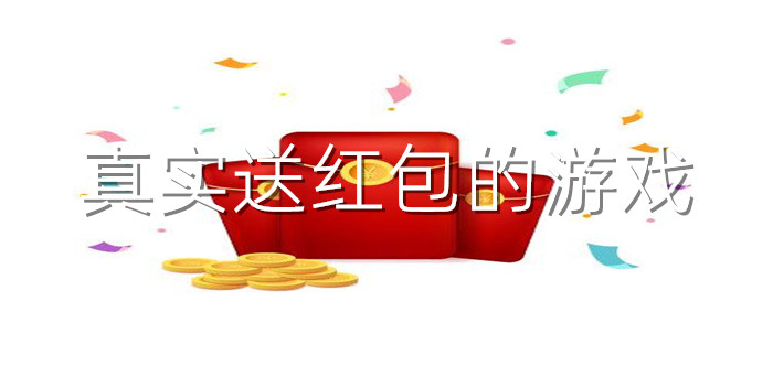 真实送红包的游戏