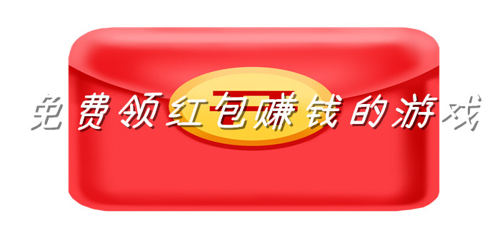 免费领红包赚钱的游戏