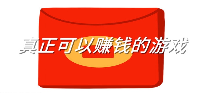 真正可以赚钱的游戏