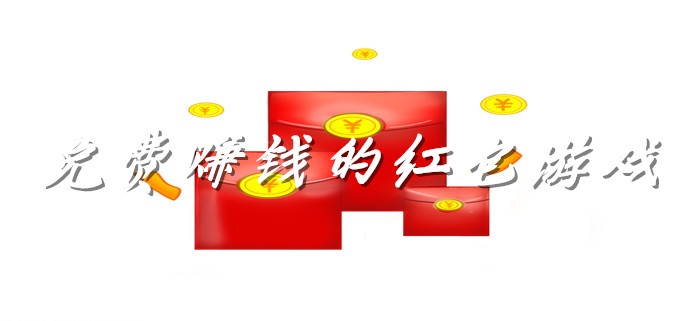 免费赚钱的红包游戏