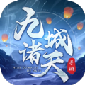 九城诸天手游
