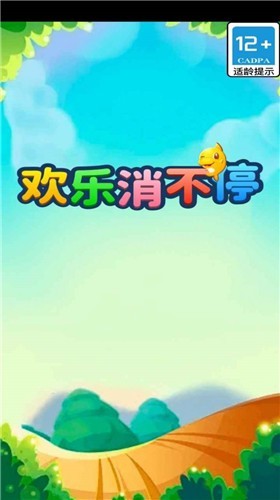 欢乐消不停红包版截图2