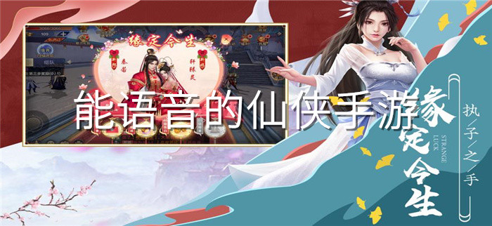 能语音的仙侠手游