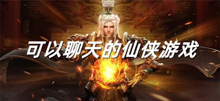 可以聊天的仙侠游戏