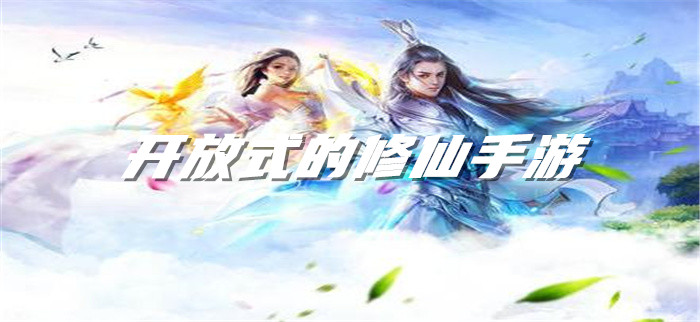 开放式的修仙手游