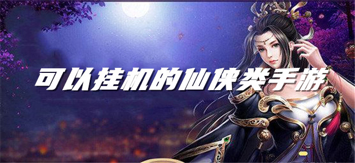 可以挂机的仙侠类手游