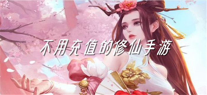 不用充值的修仙手游