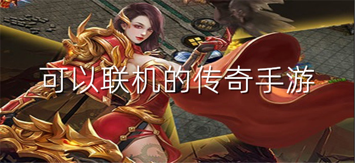 可以联机的传奇手游