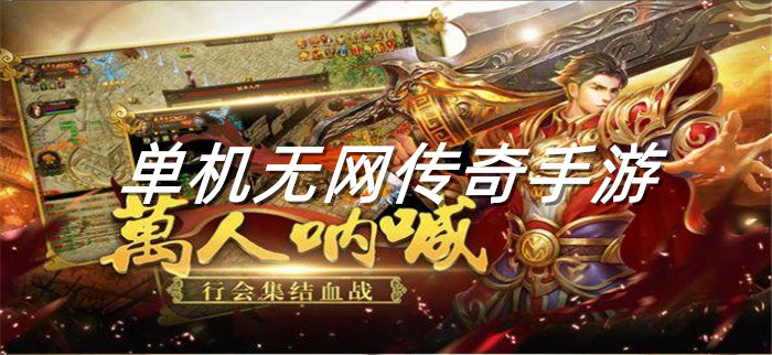单机无网传奇手游