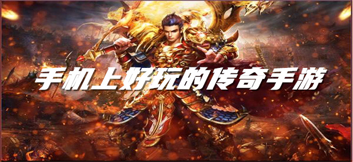 手机上好玩的传奇手游