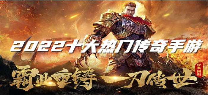 2022十大热门传奇手游