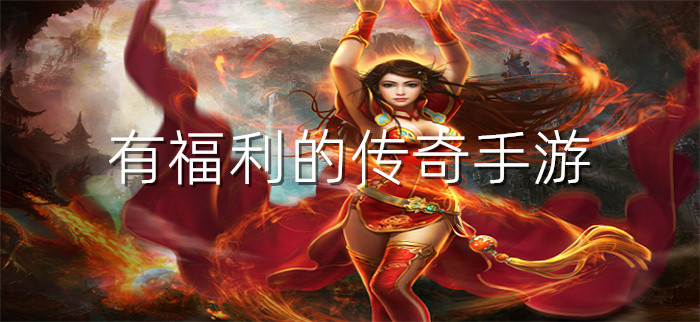 有福利的传奇手游