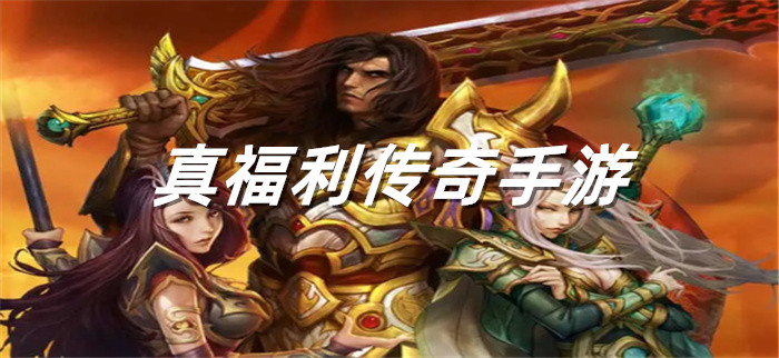 真福利传奇手游
