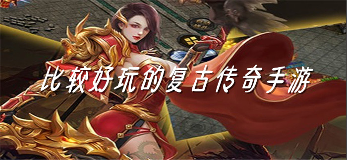 比较好玩的复古传奇手游