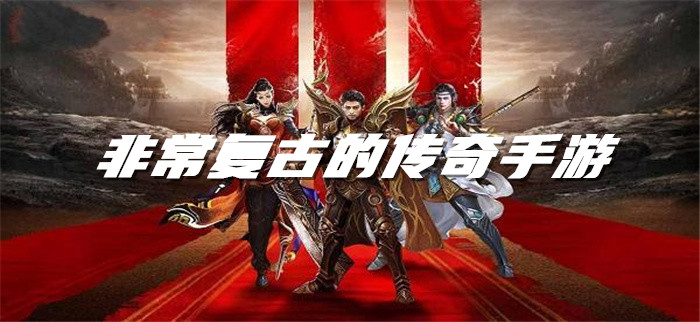 非常复古的传奇手游