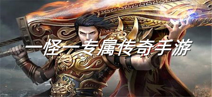 一怪一专属传奇手游