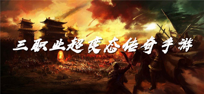 三职业超变态传奇手游