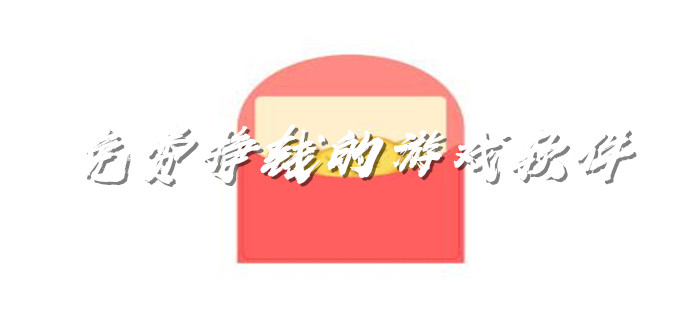 免费挣钱的游戏软件