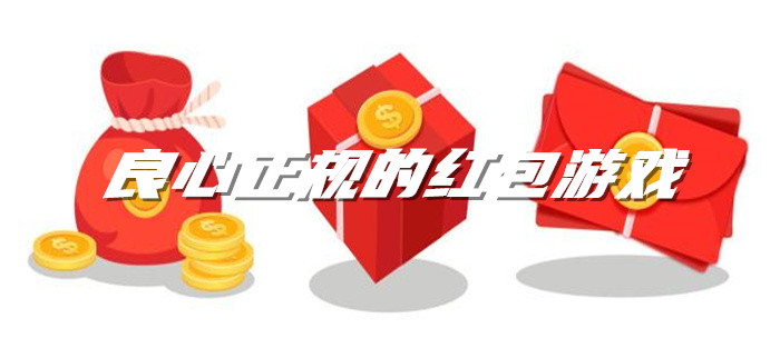 良心正规的红包游戏