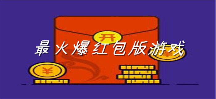 最火爆红包版游戏