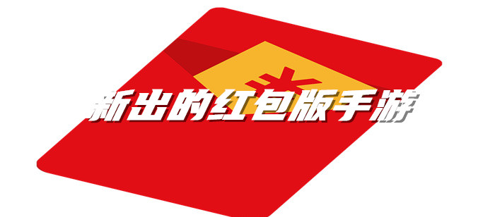 新出的红包版手游