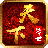 天下传世hd
