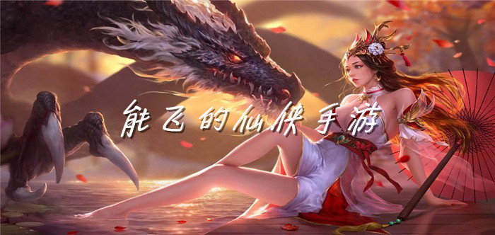 能飞的仙侠手游