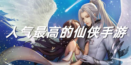 人气最高的仙侠手游