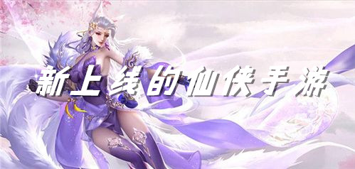 新上线的仙侠手游