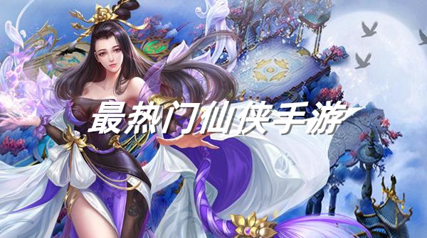 最热门仙侠手游