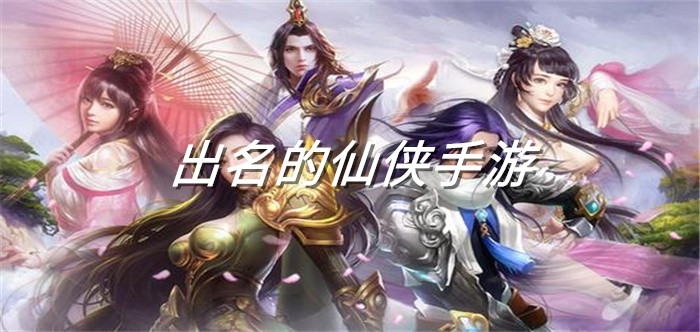 出名的仙侠手游