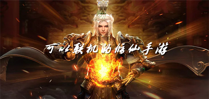 可以联机的修仙手游