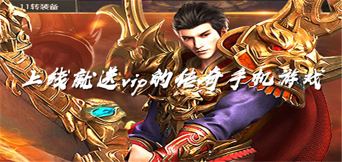 上线就送vip的传奇手机游戏