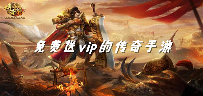 免费送vip的传奇手游