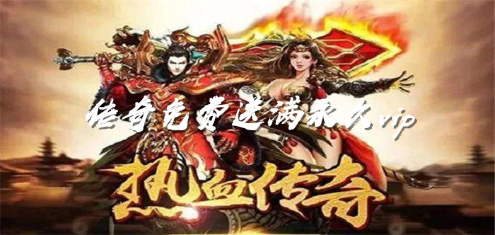 传奇免费送满永久vip