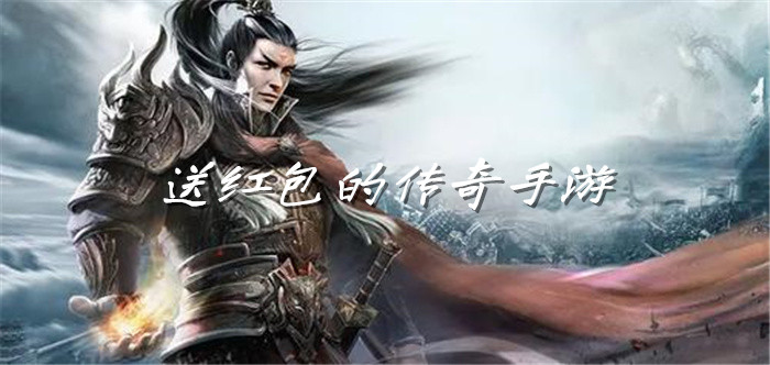 送红包的传奇手游