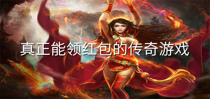 真正能领红包的传奇游戏
