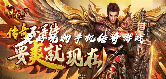 最好玩的手机传奇游戏