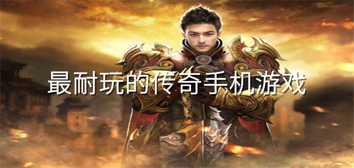最耐玩的传奇手机游戏