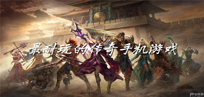 最耐玩的传奇手机游戏