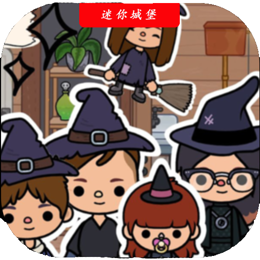 托卡小镇迷你城堡