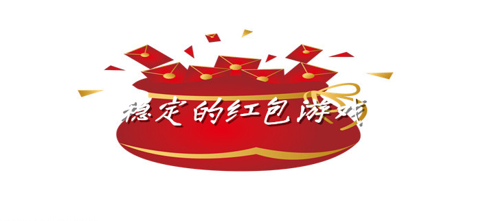 稳定的红包游戏