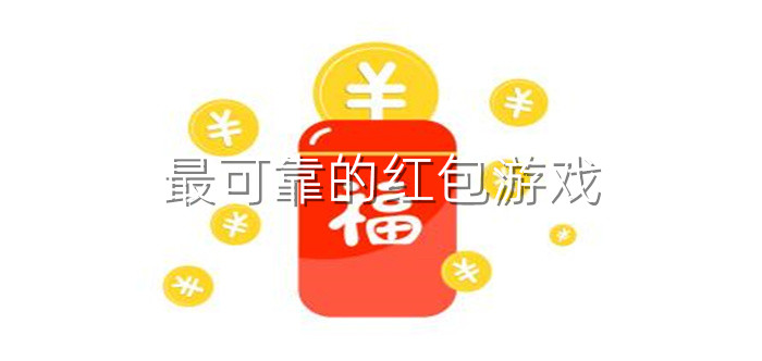 最可靠的红包游戏