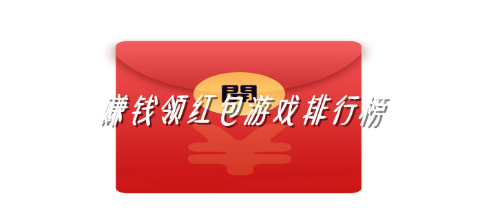 赚钱领红包游戏排行榜